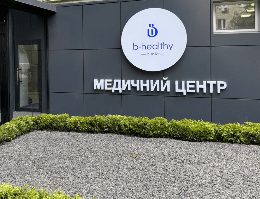 Медичний центр b-healthy clinic - Харків