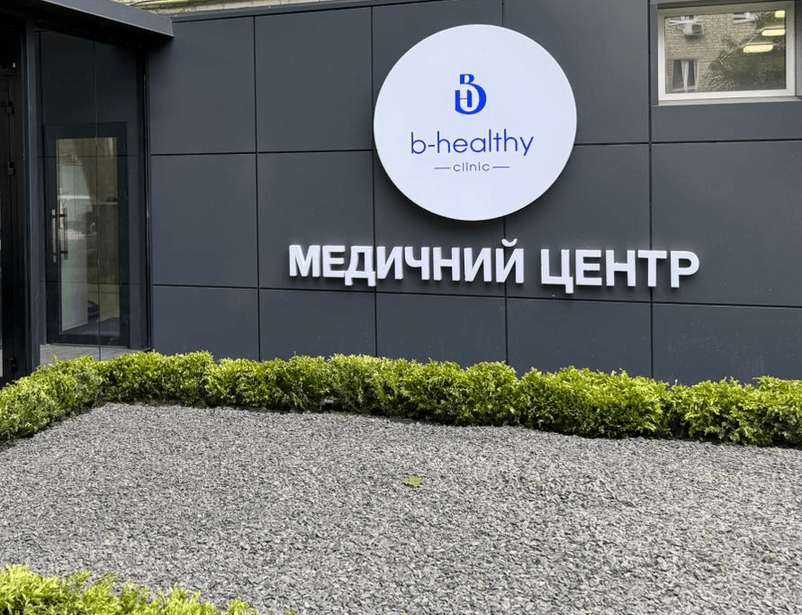 Медичний центр b-healthy clinic
